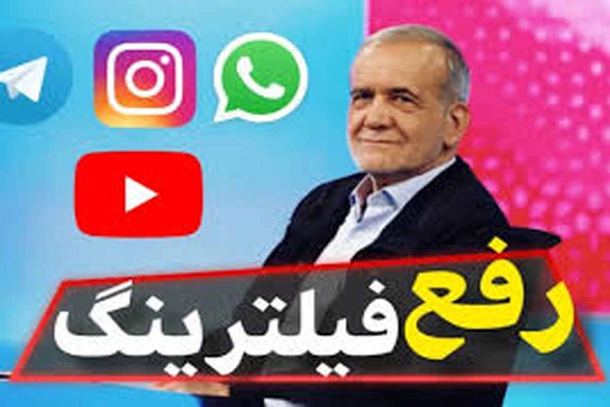 رفع فیلترینگ از اینجا به بعد دست رئیس‌جمهور است