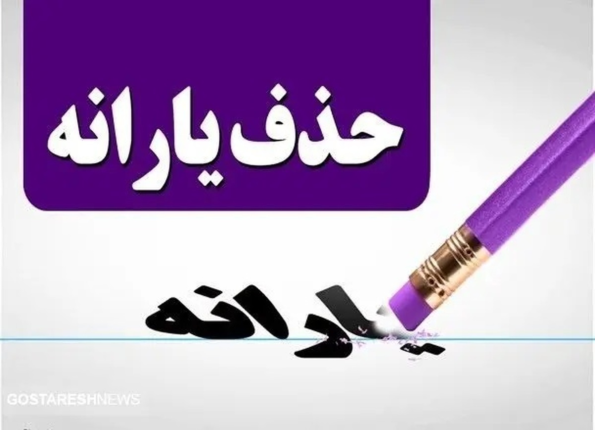 یارانه نقدی این افراد حتما قطع می‌شود! + تاریخ دقیق