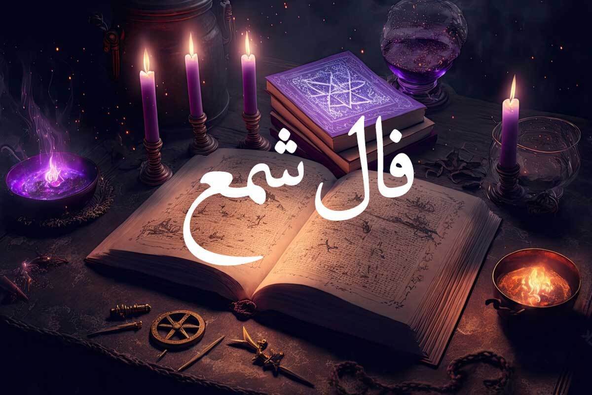 فال شمع آنلاین امروز یکشنبه ۱۳ آبان ۱۴۰۳