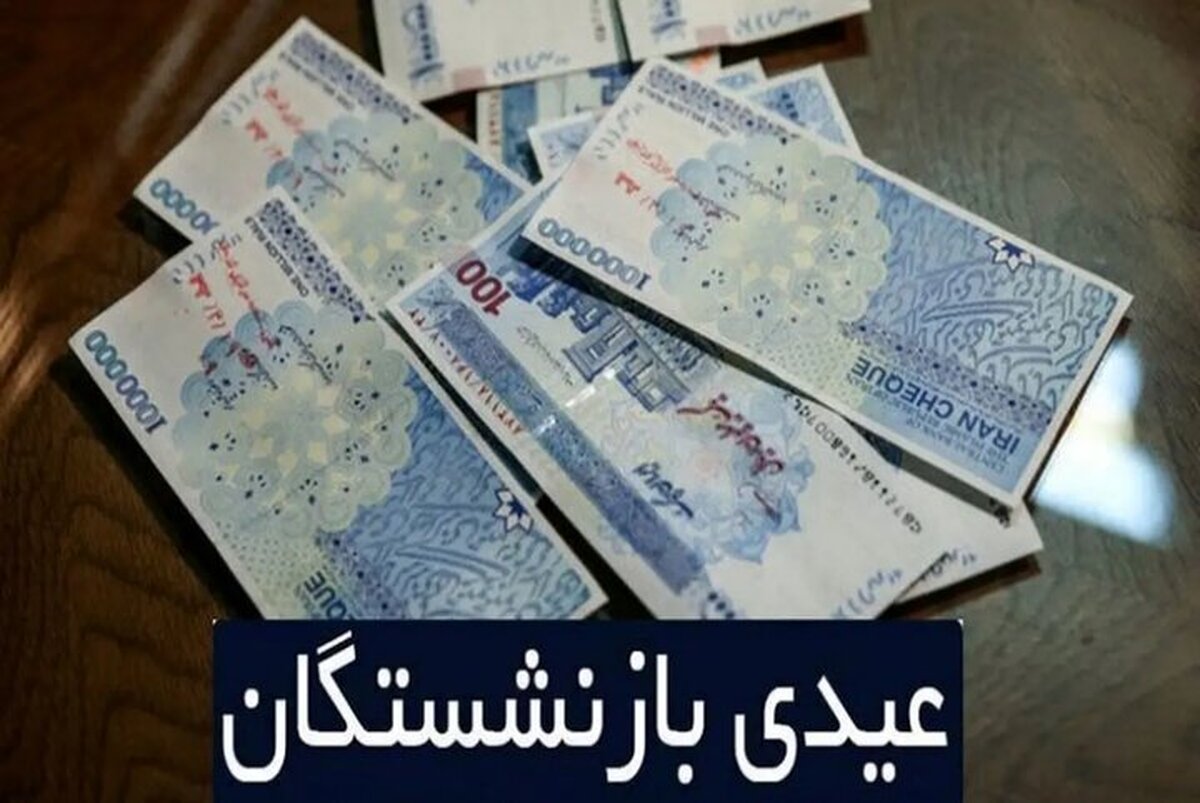 عیدی بازنشستگان افزایش می‌یابد؟