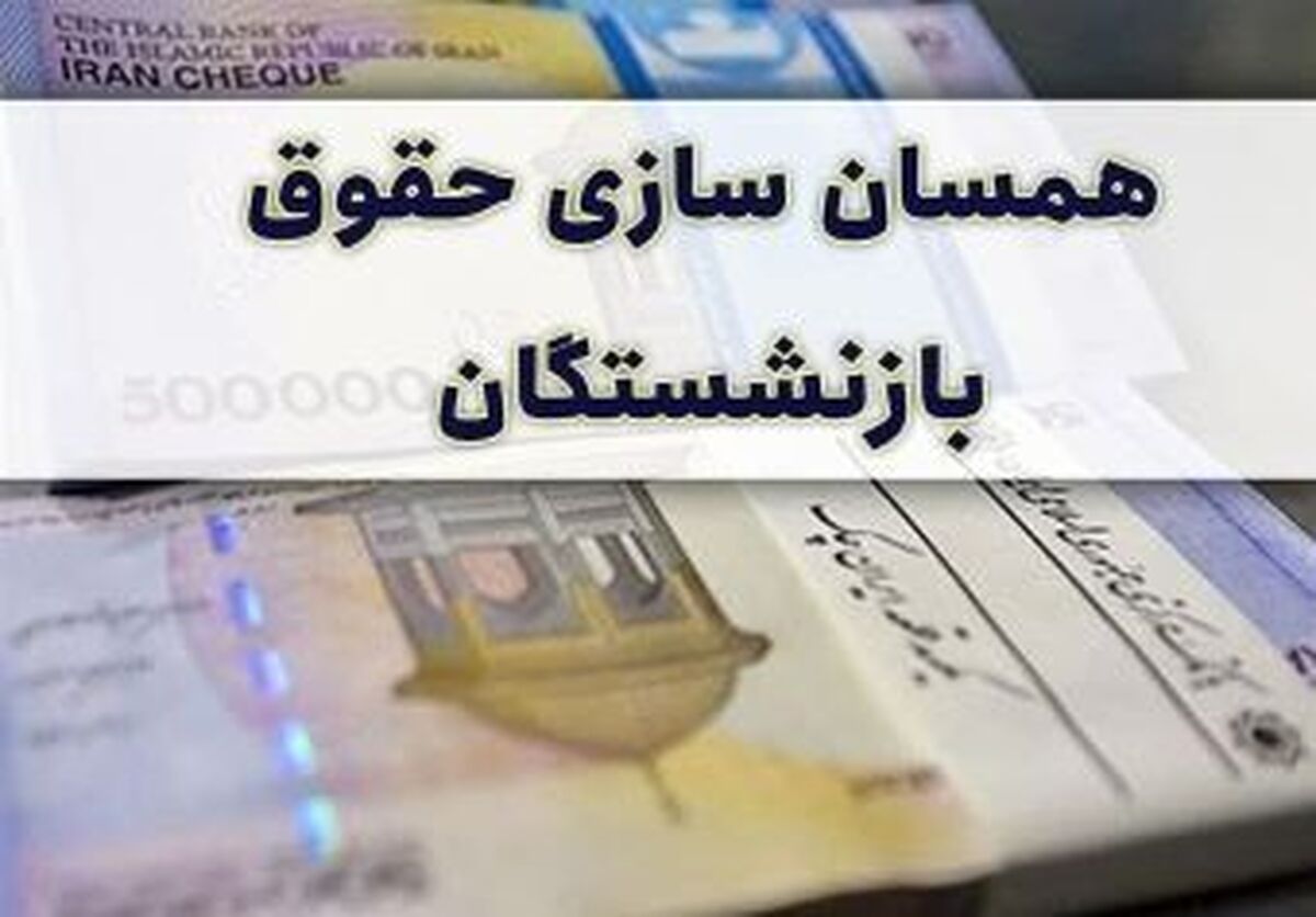 حقوق بازنشستگان با همسان سازی چگونه محاسبه می‌شود؟ + فرمول و دستورالعمل