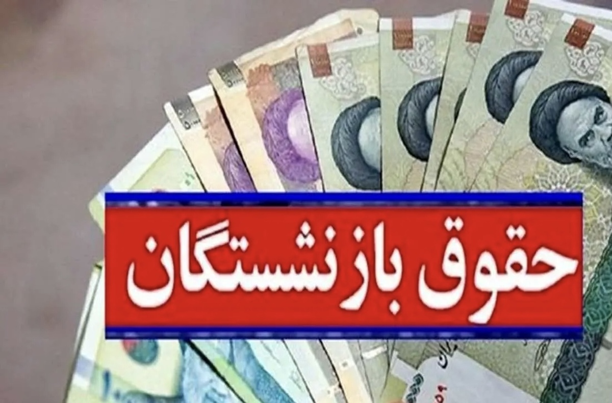 خبر خوش به بازنشستگان | متناسب‌سازی حقوق بازنشستگان از آبان ماه + جزئیات