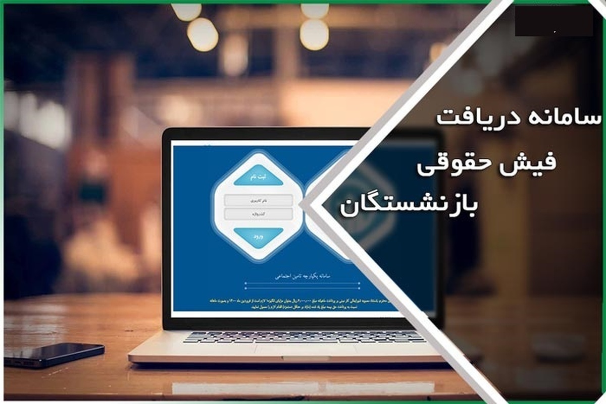 خبر مهم برای بازنشستگان کارگری | علت عدم صدور فیش حقوقی آبان‌ماه