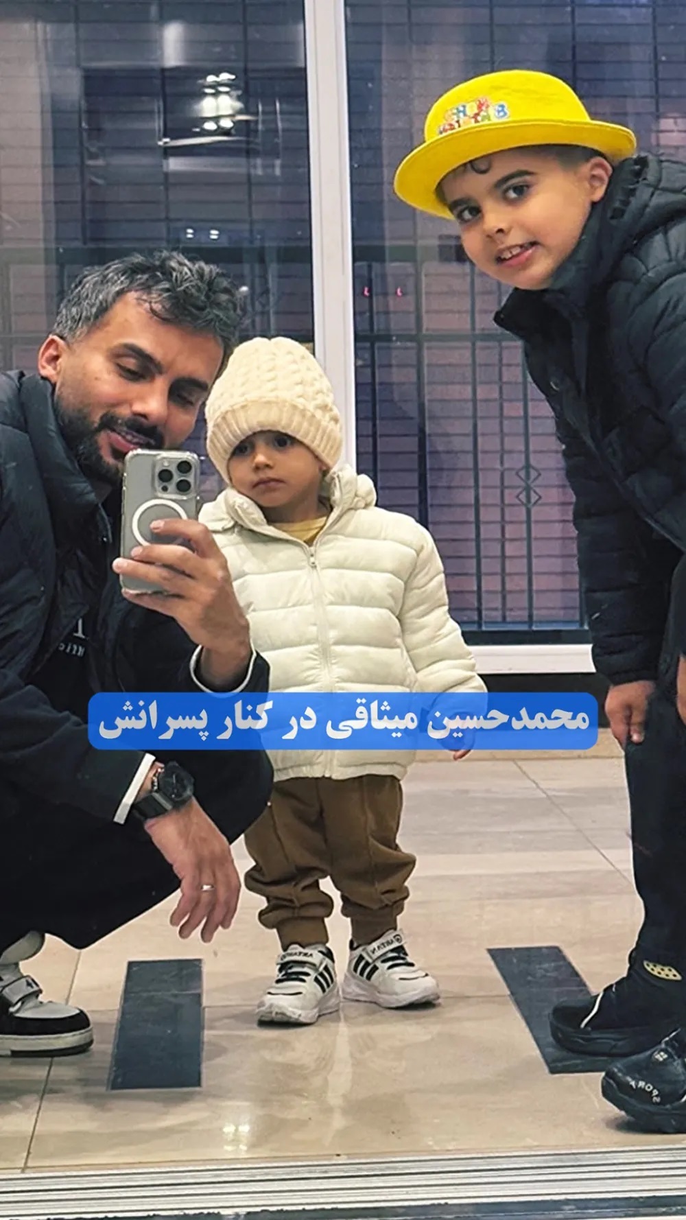 عکس | تصویری از محمدحسین میثاقی مجری جنجالی تلویزیون به همراه دو فرزندش!