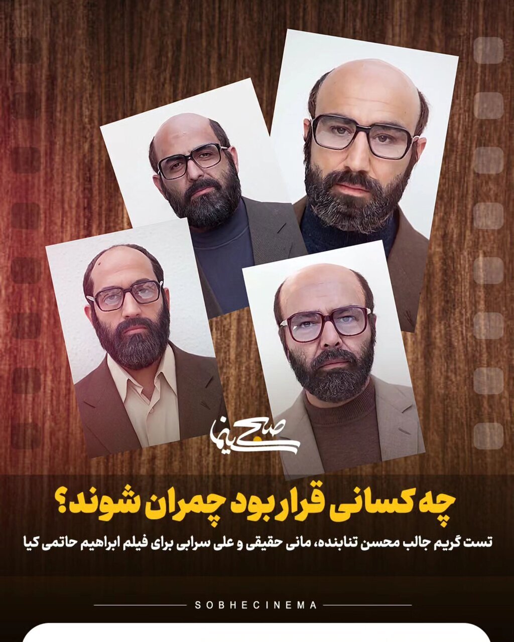 عکس | محسن تنابنده شهید شد!