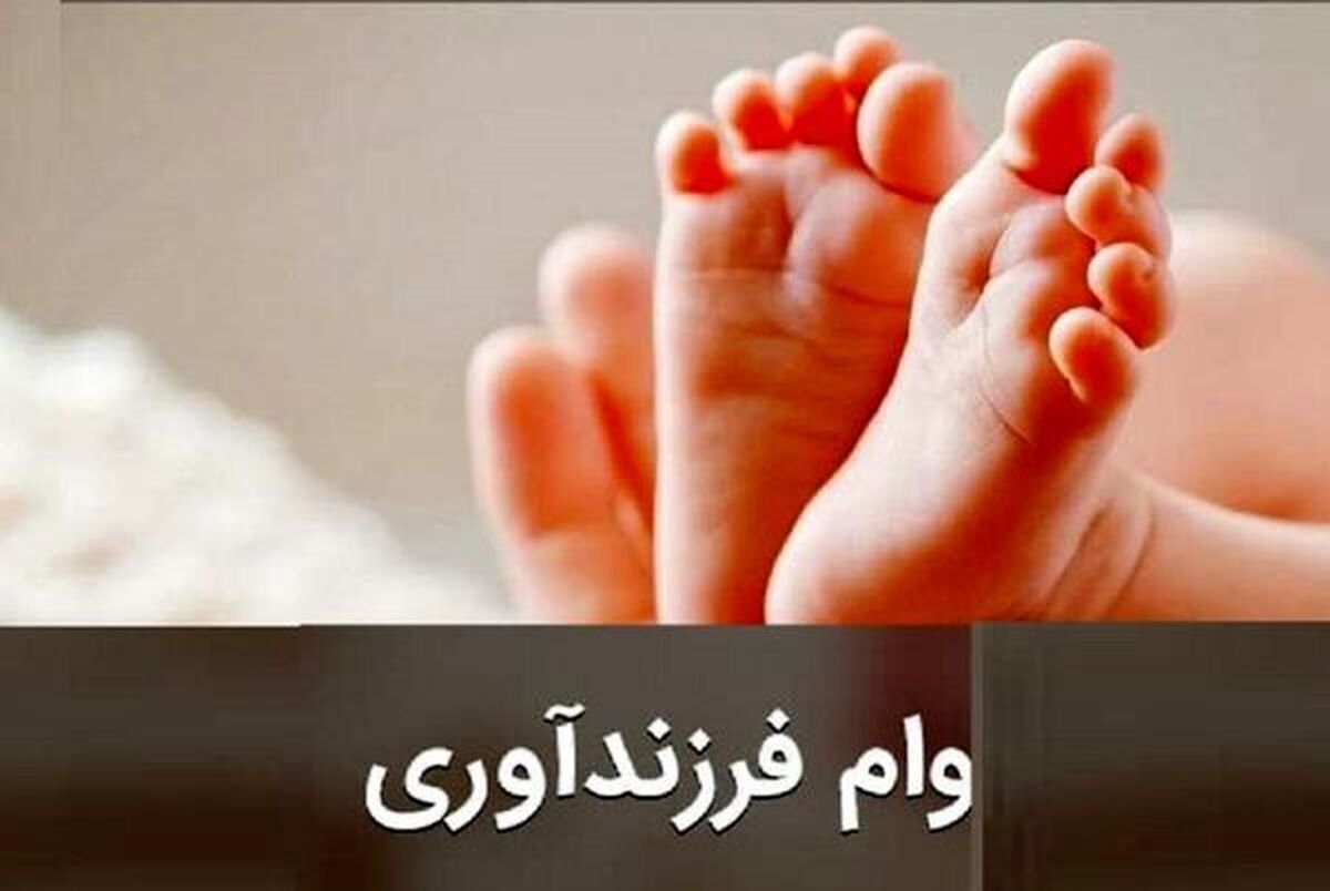 وام فرزندآوری افزایش می‌یابد + جزییات کامل