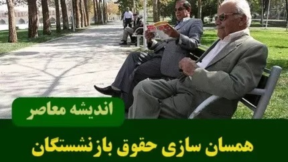 حقوق جدید بازنشستگان با رعایت همسان سازی پرداخت می‌شود!