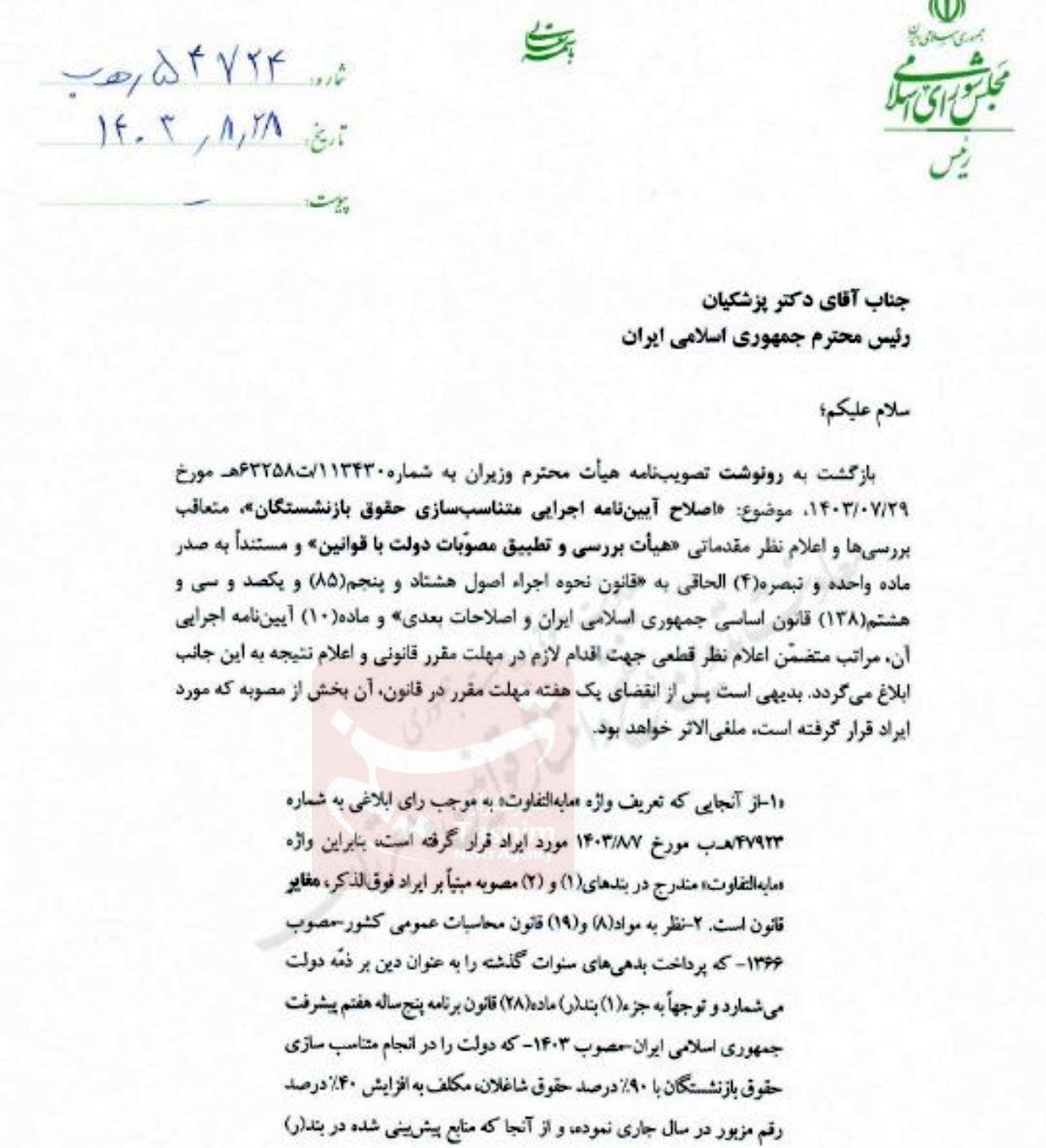 نامه مهم قالیباف به پزشکیان درباره حقوق بازنشستگان + نامه