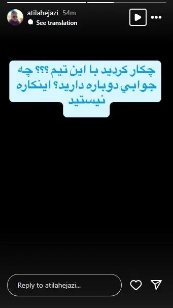 عکس | آتیلا حجازی با این استوری استقلالیها را به باد انتقاد گرفت! عکس | آتیلا حجازی با این استوری استقلالیها را به باد انتقاد گرفت!