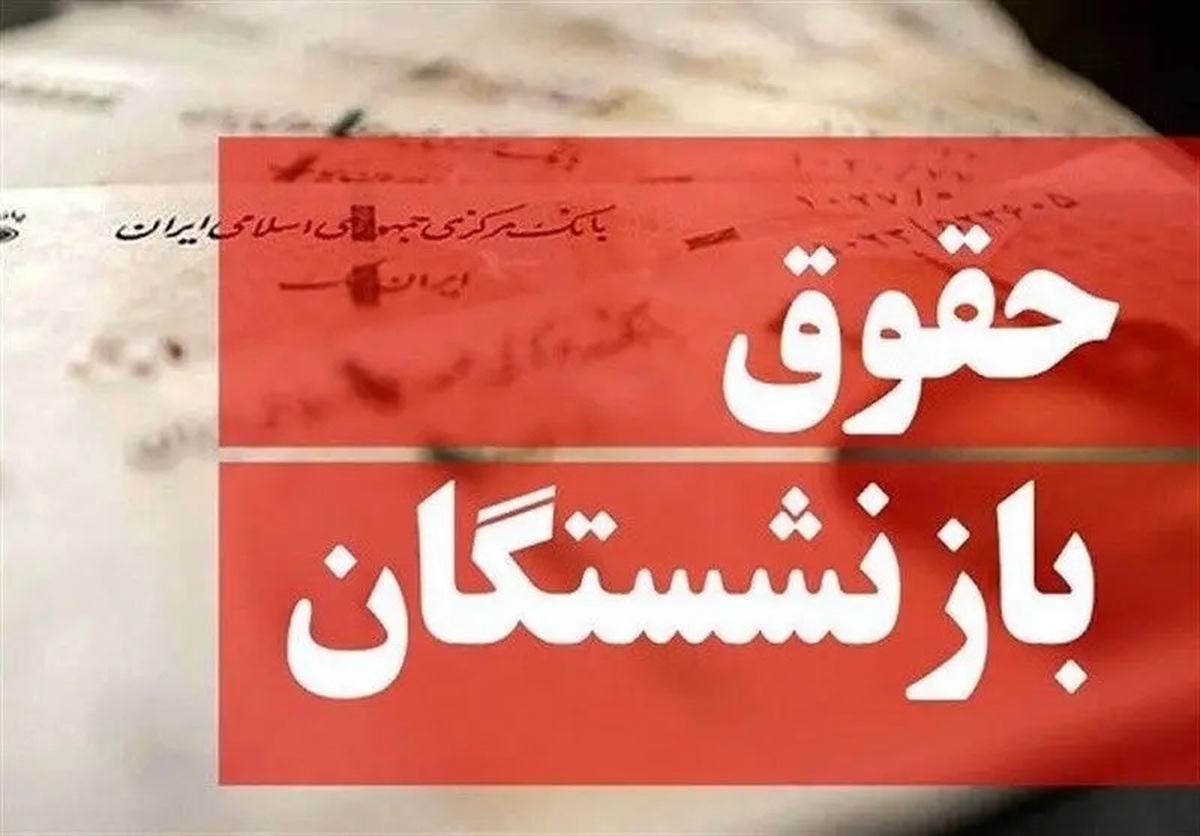 خبر مهم | پرداخت معوقات همسان سازی بازنشستگان تامین اجتماعی قطعی شد