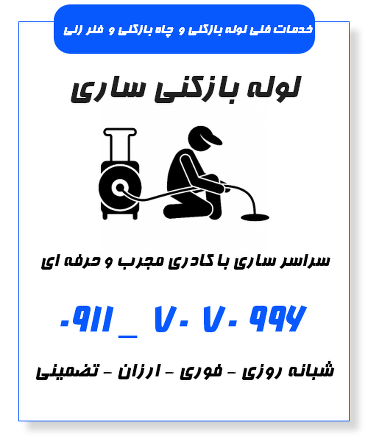 معرفی لوله بازکنی در ساری