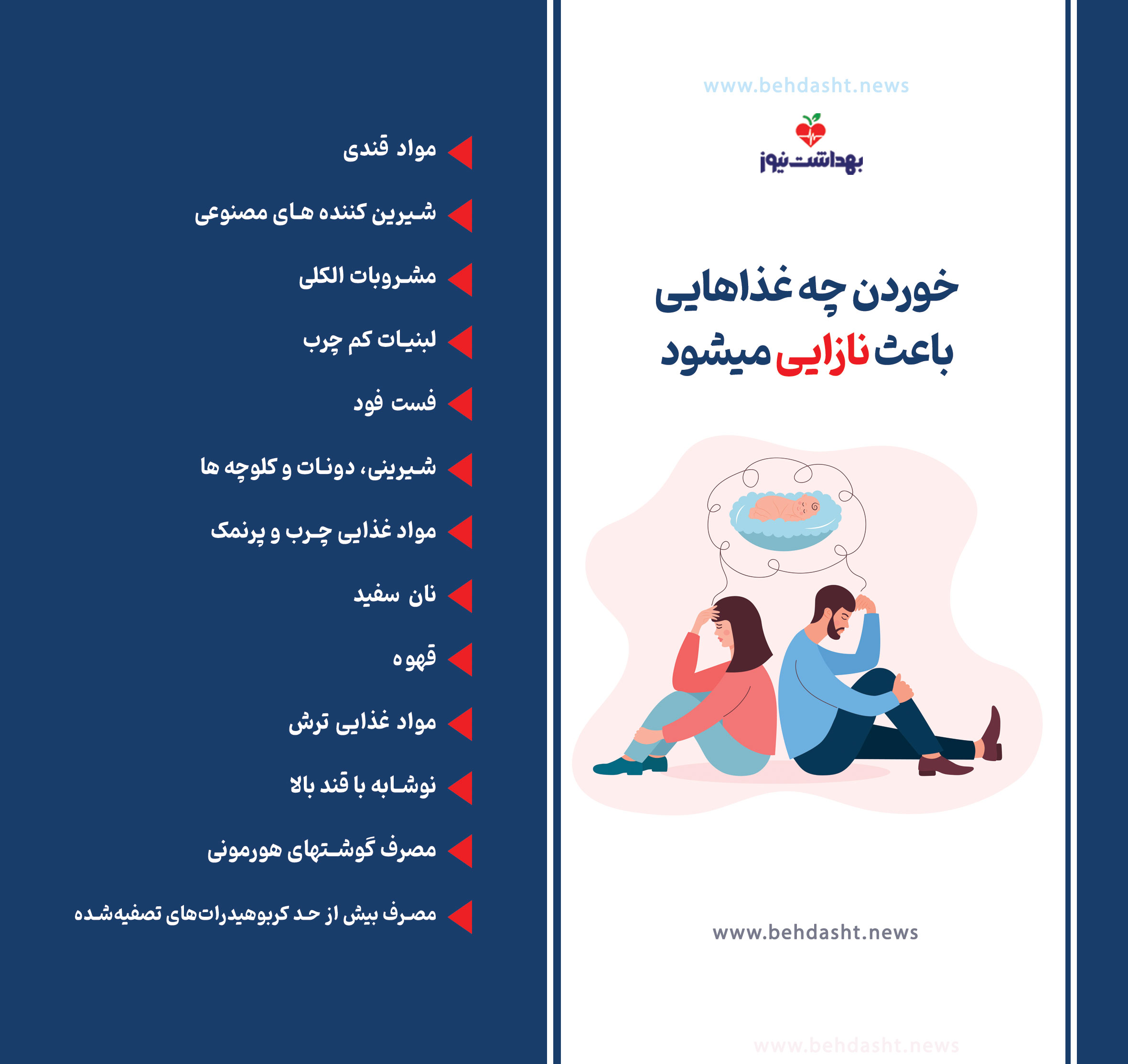 این مواد غذایی باعث نازایی می‌شود!