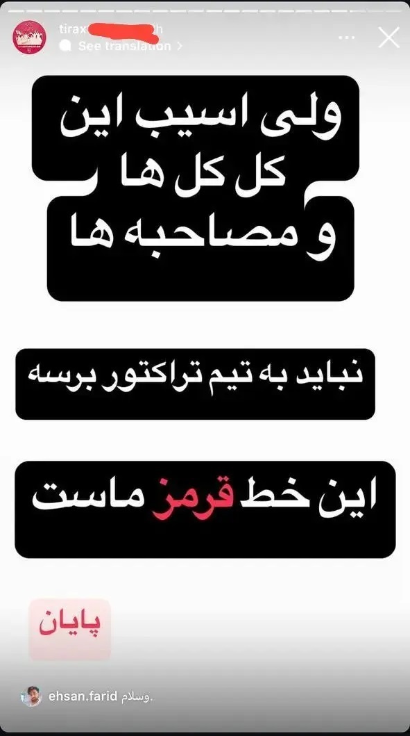 عکس | بیرانوند خشم تراکتوری‌ها را هم برانگیخت!