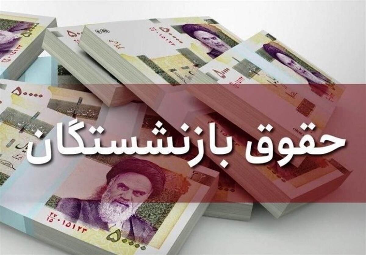 حقوق بازنشستگان در این تاریخ تغییر می‌کند | رقم جدید چقدر است ؟