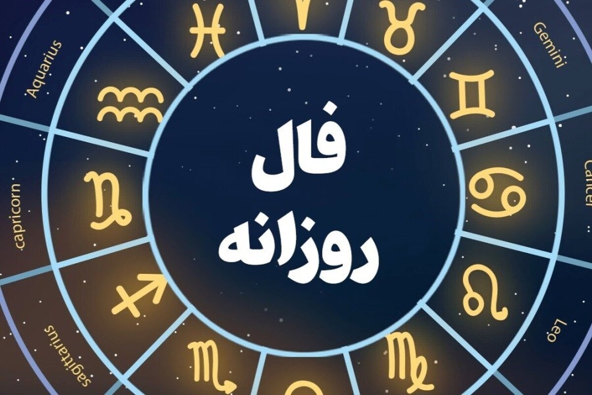 فال روزانه متولدین هر ماه پنجشنبه ۲۲ آذر ۱۴۰۳