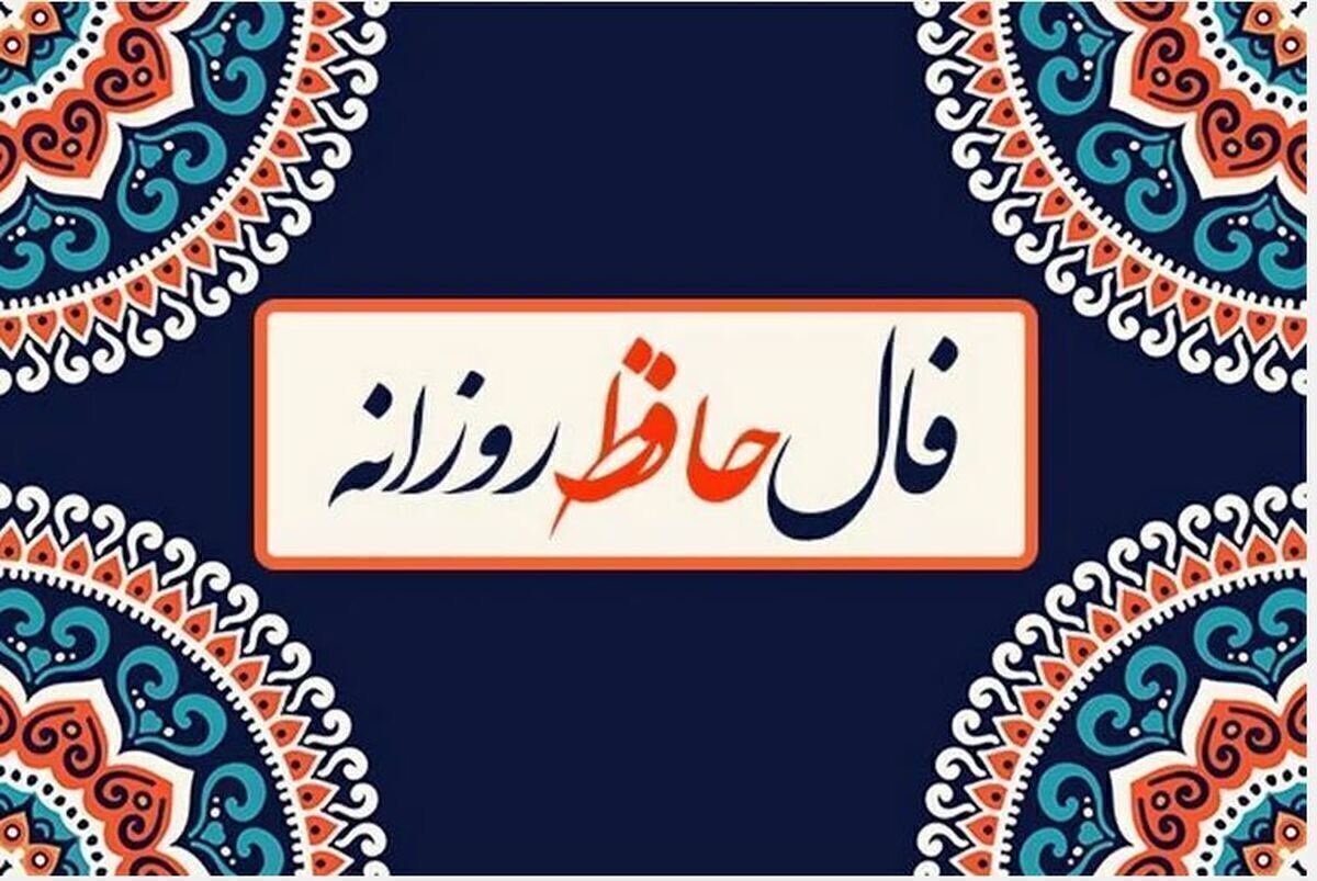 همین حالا نیت کنید | فال حافظ آنلاین با معنی امروز شنبه ۲۴ آذر ۱۴۰۳