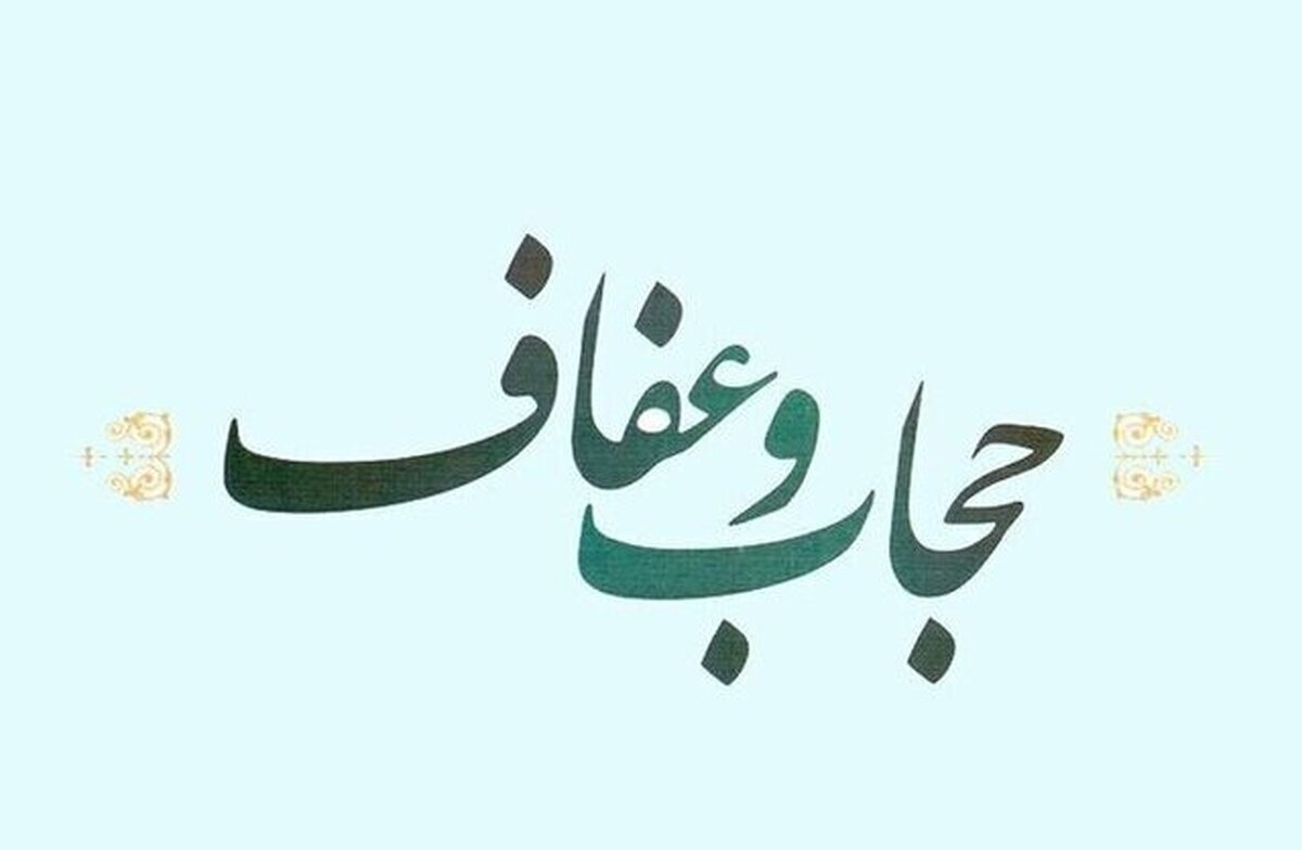 قانون حجاب تا اول دی ابلاغ می‌شود! اصلاح این قانون دست دولت است!