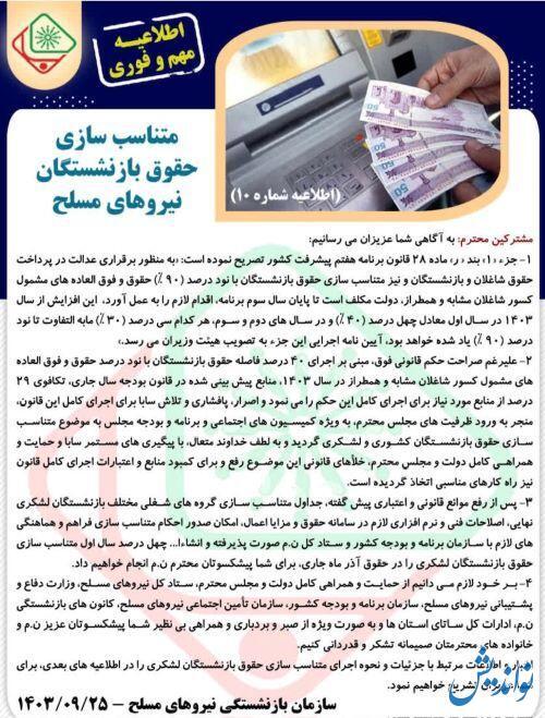 اطلاعیه مهم و فوری | متناسب سازی حقوق این گروه از بازنشستگان از آذرماه اجرا می‌شود