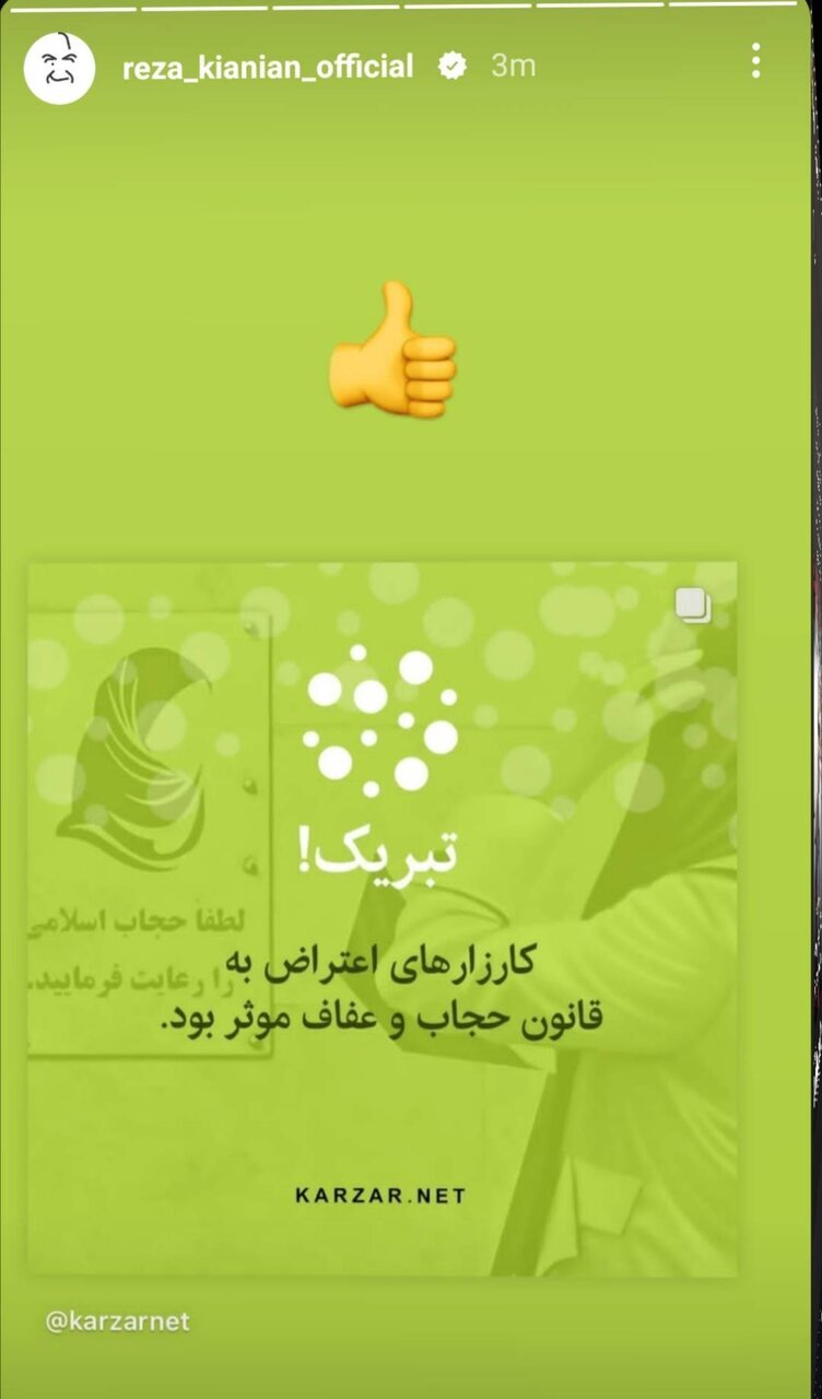 عکس | استوری معنادار رضا کیانیان در مورد توقف قانون حجاب!