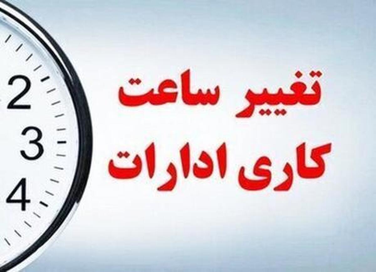 خبر فوری | ساعات کاری ادارات تا آخر بهمن تغییر کرد