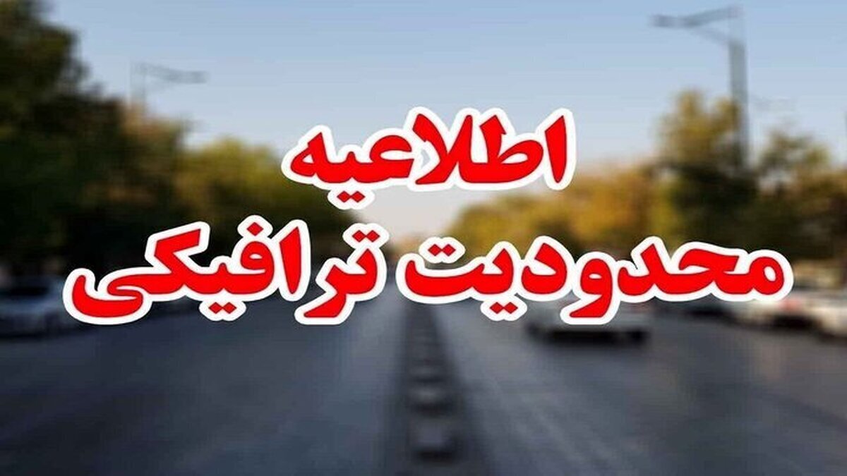 محدودیت‌های ترافیکی آخر هفته اعلام شد