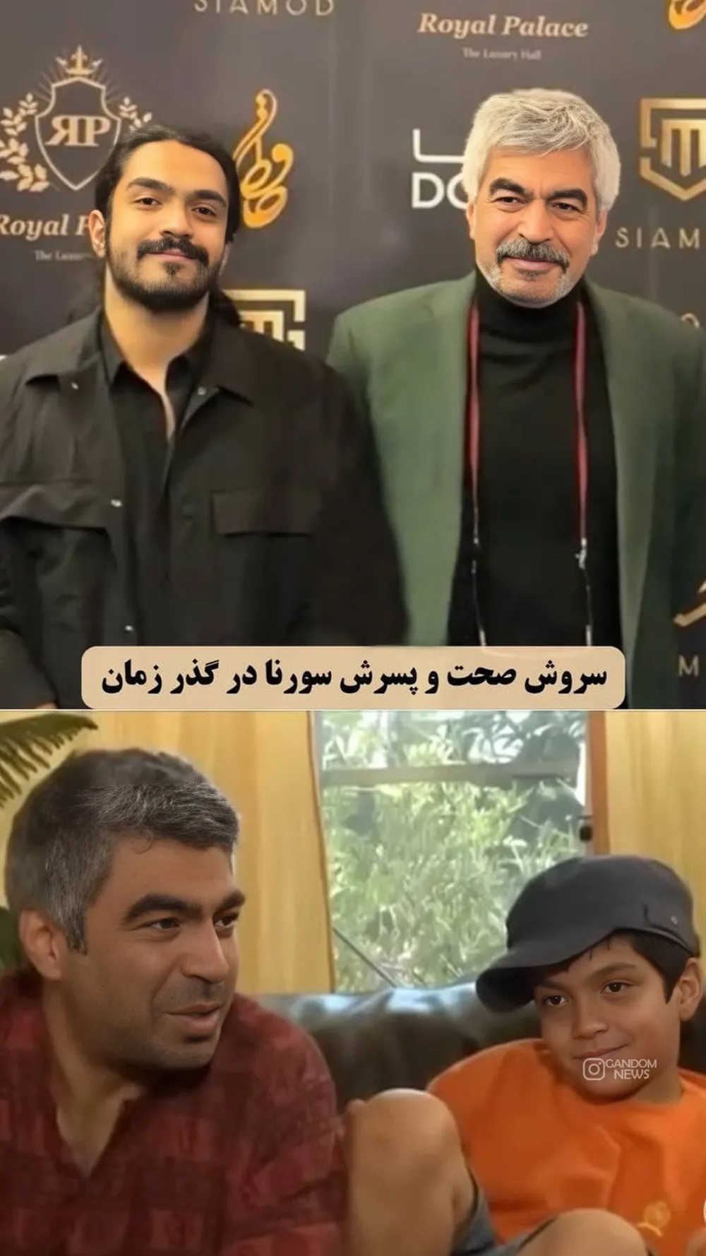 عکس | سروش صحت و پسرش سورنا را در گذر زمان ببینید!
