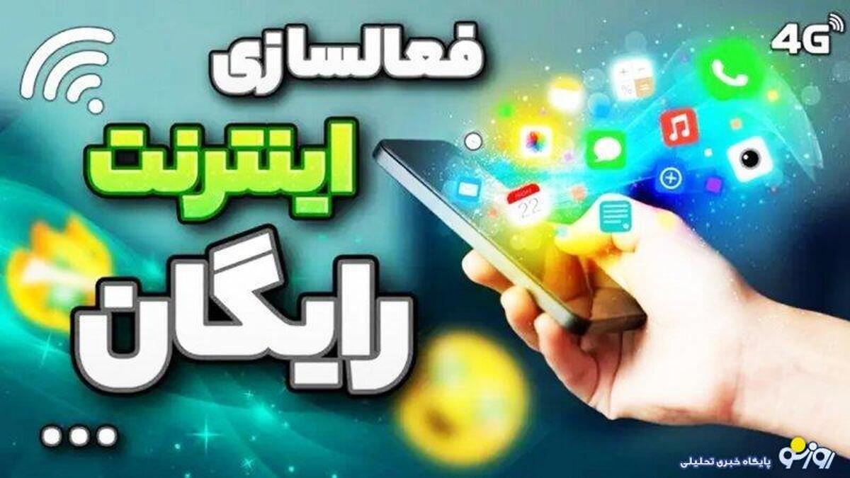 از همراه اول و ایرانسل اینترنت رایگان بگیرید + نحوه فعالسازی