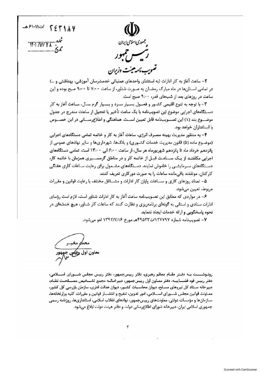 خبر مهم درباره ساعات آغاز به کار ادارات از ۱۶ فروردین ۱۴۰۴