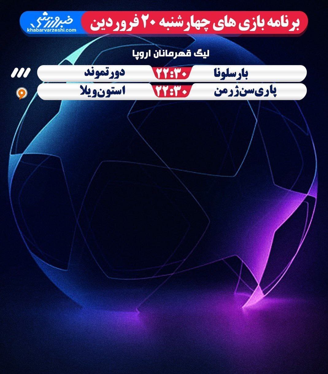 برنامه بازی‌های فوتبال جهان چهارشنبه ۲۰ فروردین ۱۴۰۴