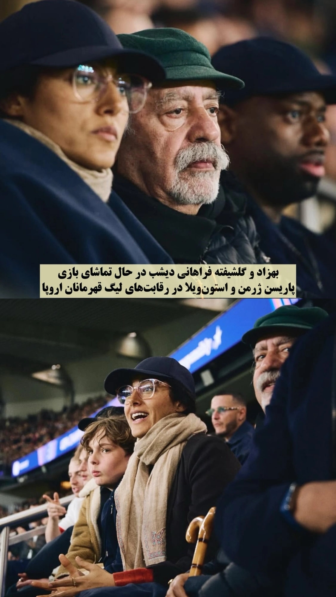عکس | تصویری از گلشیفته فراهانی و پدرش هنگام تماشای بازی آستون ویلا و پاری سن ژرمن در ورزشگاه!
