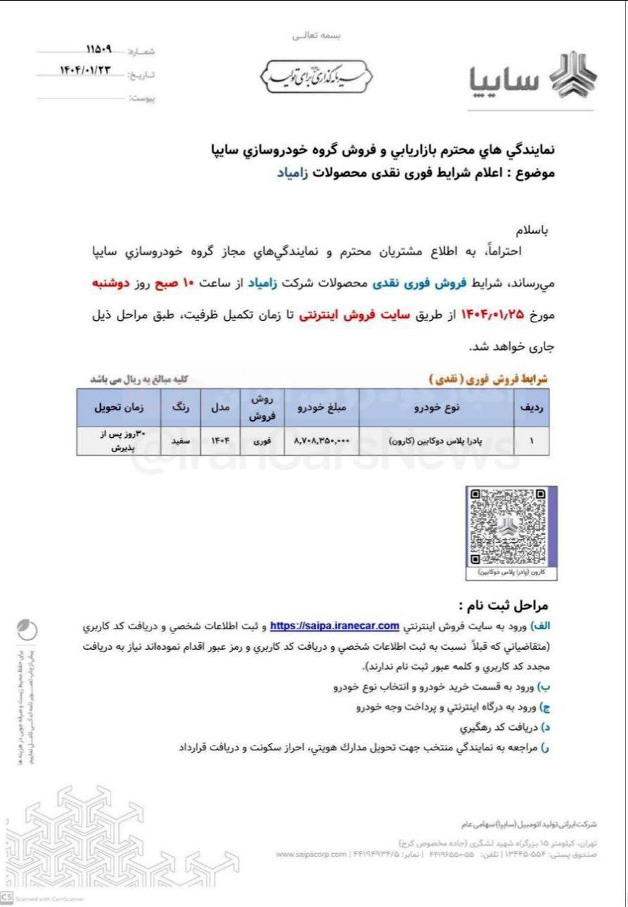 آغاز اولین فروش سال ۱۴۰۴ سایپا با ۵ محصول از فردا ۲۵ فروردین ۱۴۰۴