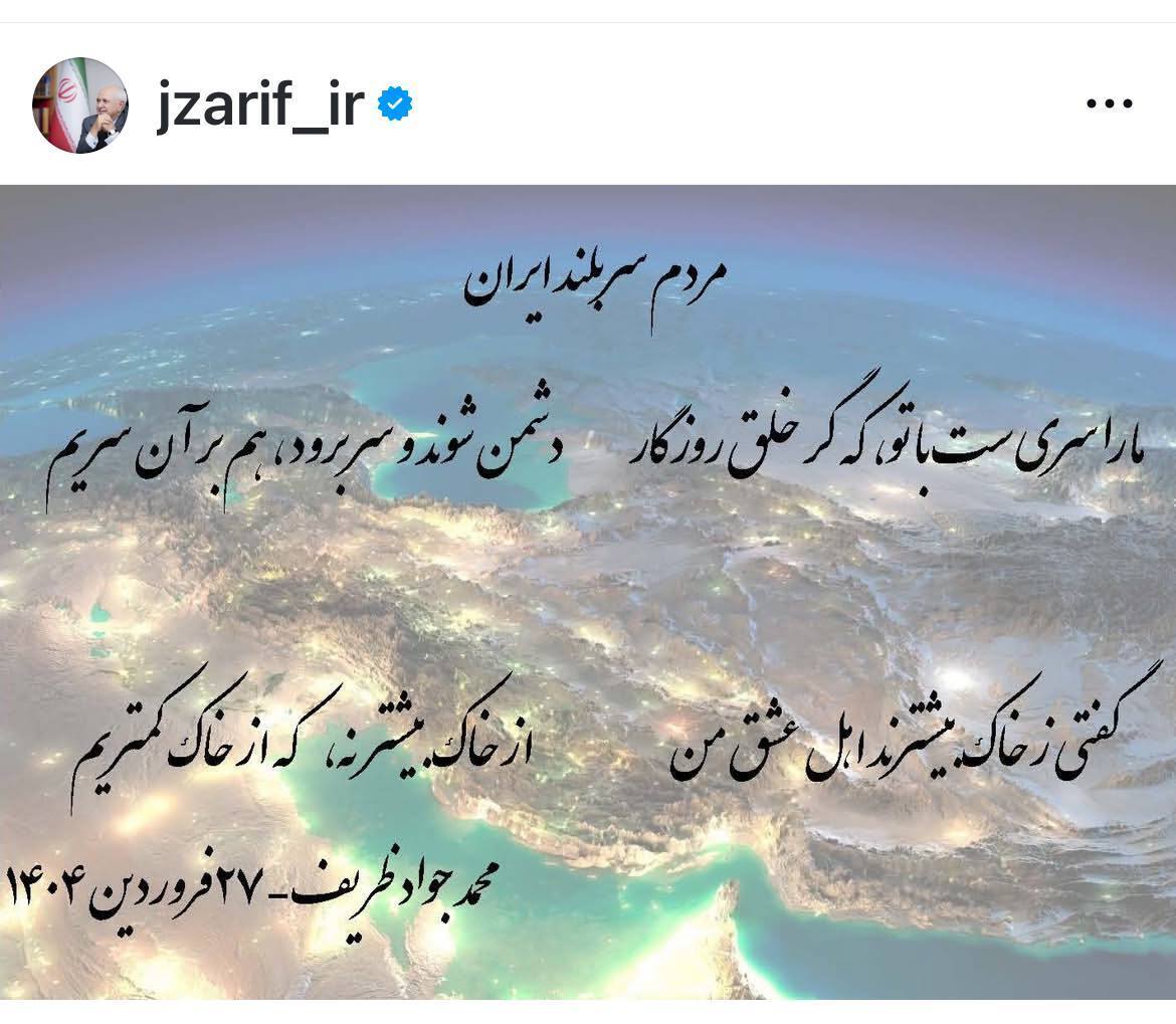 عکس | ظریف یک پست اینستاگرامی خطاب به مردم منتشر کرد