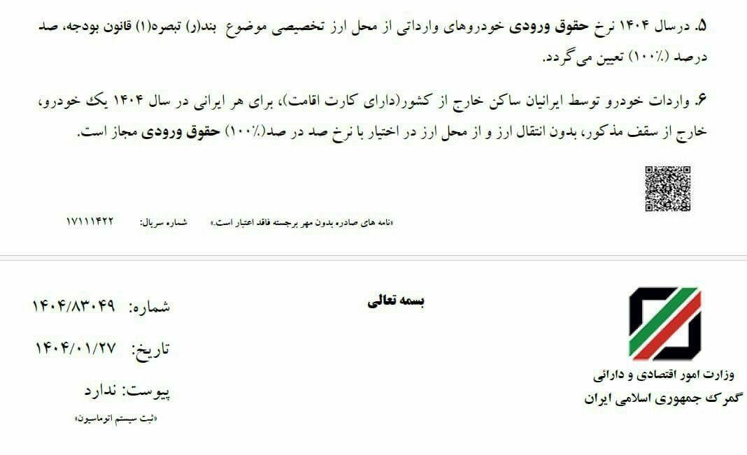 تعرفه واردات خودرو در سال ۱۴۰۴ اعلام شد تعرفه واردات خودرو در سال ۱۴۰۴ اعلام شد