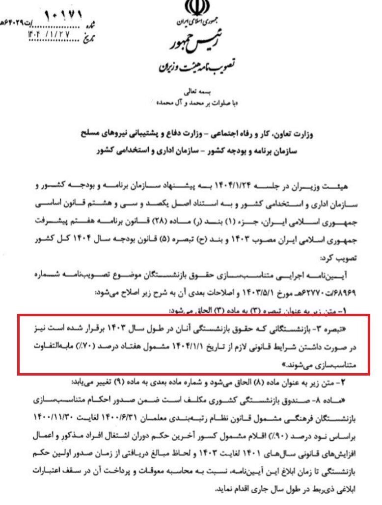 خبر مهم درباره افزایش ۷۰ درصدی متناسب‌سازی حقوق بازنشستگان + آیین‌نانه