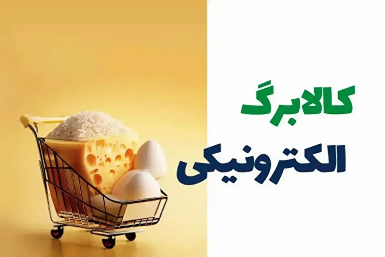 خبر جدید درباره پرداخت کالابرگ چهار میلیون تومانی برای ۸۰ میلیون نفر + ویدیو