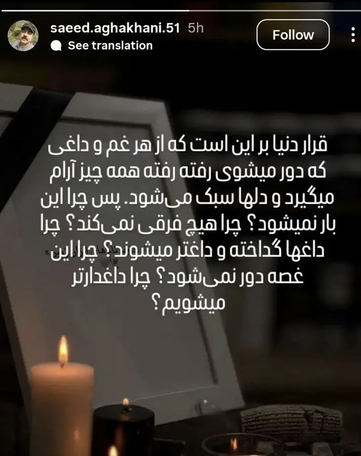 واکنش مجازی سعید آقاخانی به اعتراضات دیماه | چرا داغدارتر میشویم؟ + عکس واکنش مجازی سعید آقاخانی به اعتراضات دیماه | چرا داغدارتر میشویم؟ + عکس