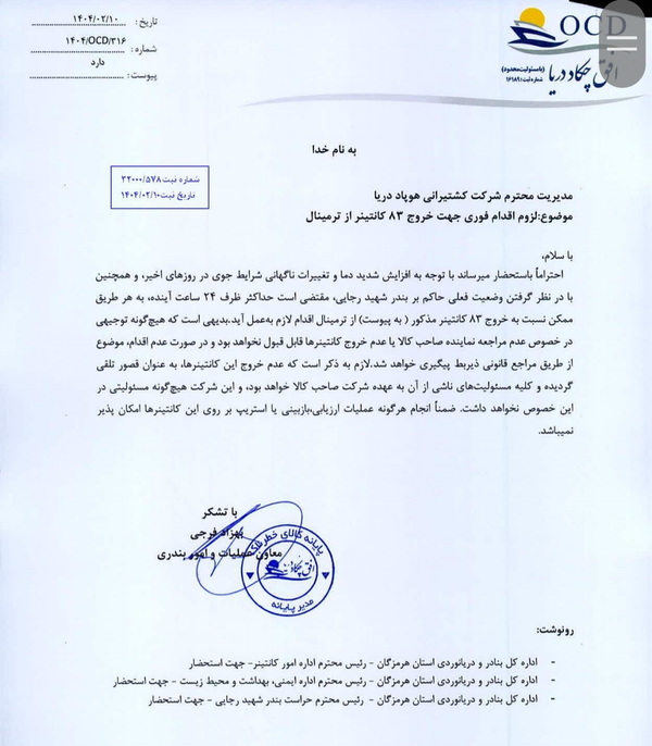 آغاز فرآیند فوری ترخیص کالای خطرناک در بندر شهید رجایی