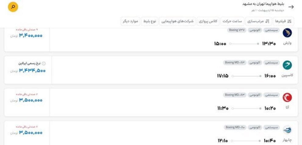 عکس | قیمت بلیت هواپیمای تهران و مشهد اعلام شد