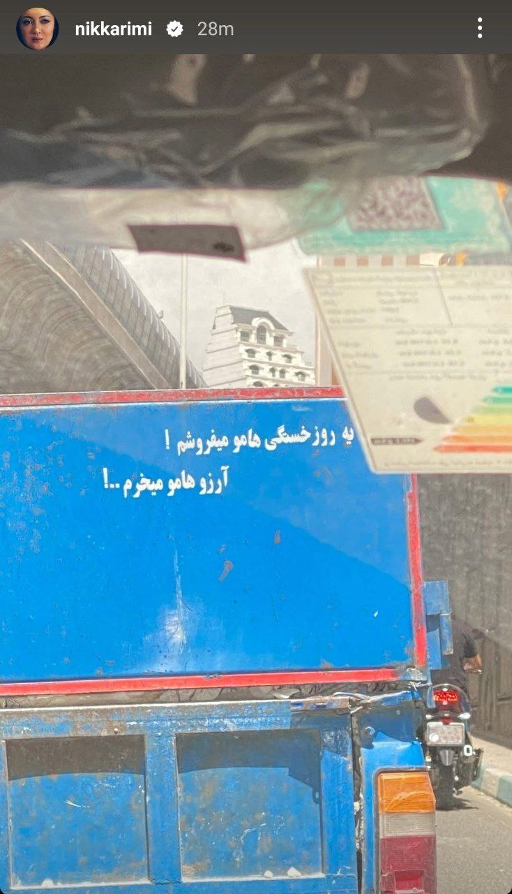 عکس | نیکی کریمی با استوری کردن این عکس خبرساز شد! عکس | نیکی کریمی با استوری کردن این عکس خبرساز شد!