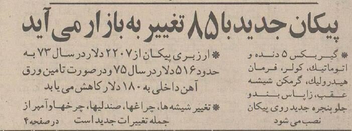 عکس | پیکان جدید با اعمال ۸۵ تغییر به بازار آمد!