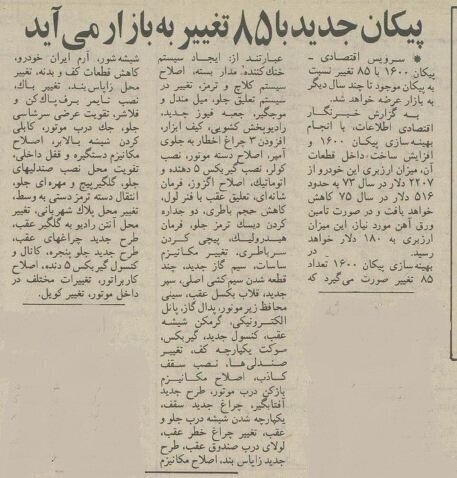 عکس | پیکان جدید با اعمال ۸۵ تغییر به بازار آمد!