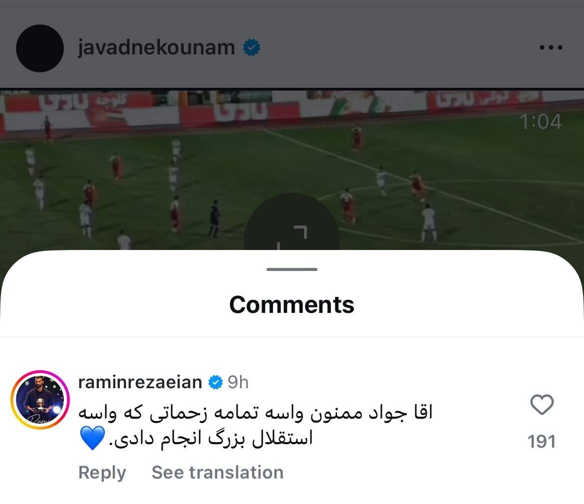 کامنت جالب رامین رضاییان در صفحه اینستاگرام نکونام + عکس