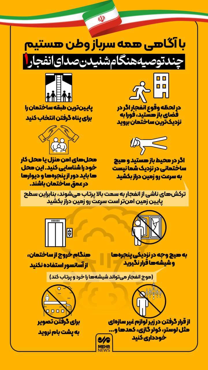 اقدامات لازم در موقعیت‌های خطرناک انفجار یا حمله موشکی + اینفوگرافیک