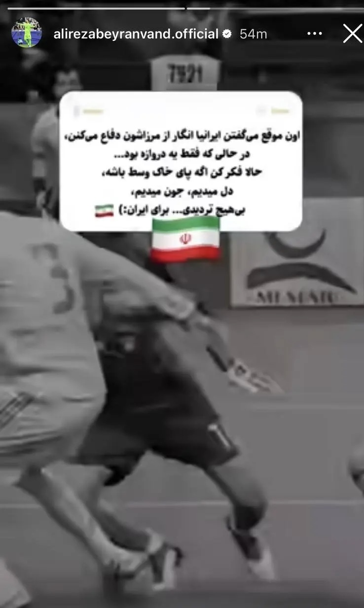 بیرانوند : دل میدیم، جون میدیم، بی هیچ تردیدی برای ایران