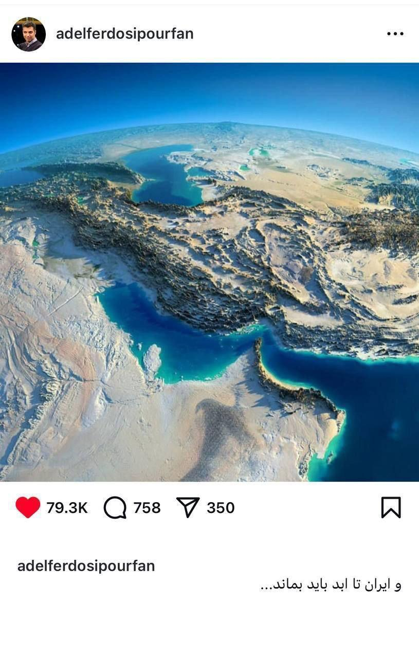 استوری محبت‌آمیز فردوسی‌پور برای ایران + عکس