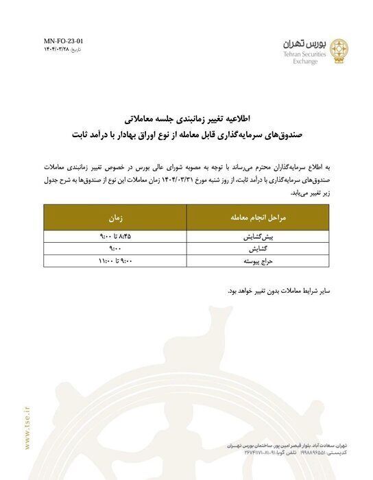 بورس تهران اطلاعیه داد
