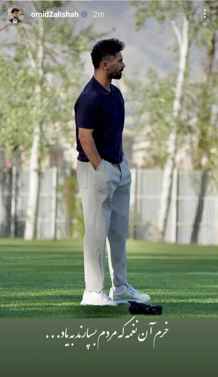 عکس | عالیشاه با این استوری تکلیف خودش را مشخص کرد! عکس | عالیشاه با این استوری تکلیف خودش را مشخص کرد!