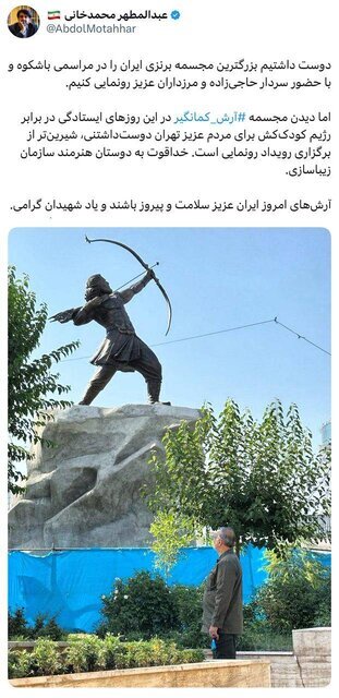 مجسمه آرش کمانگیر رونمایی شد