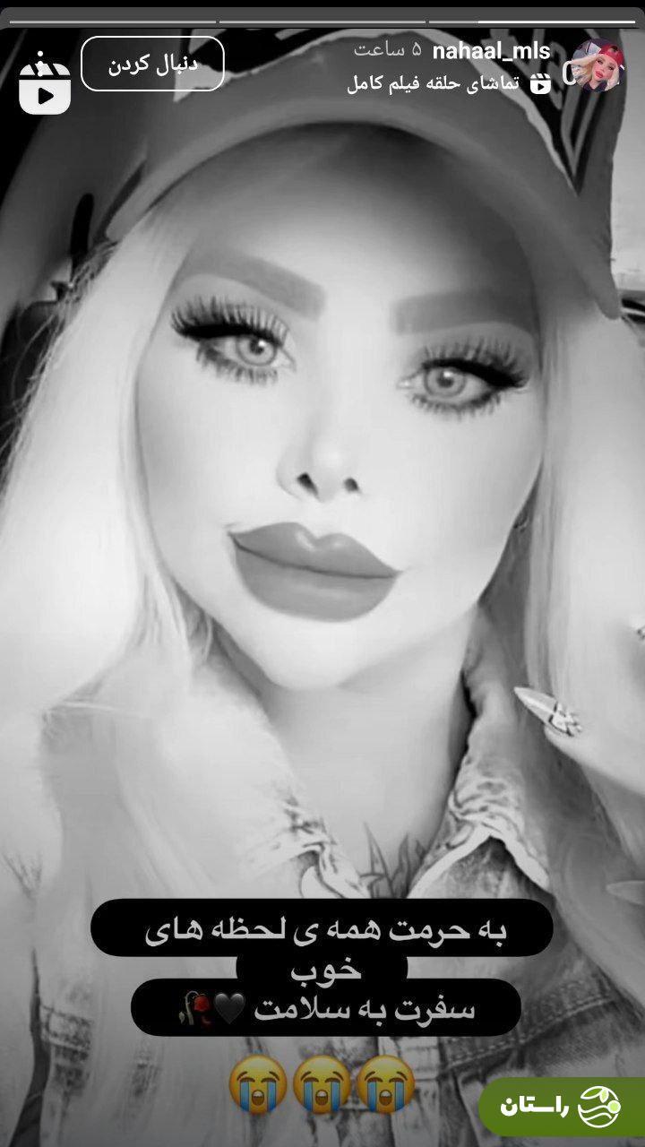 مهسا وحیدی (نهال)، بلاگر معروف اینستاگرام درگذشت + علت فوت