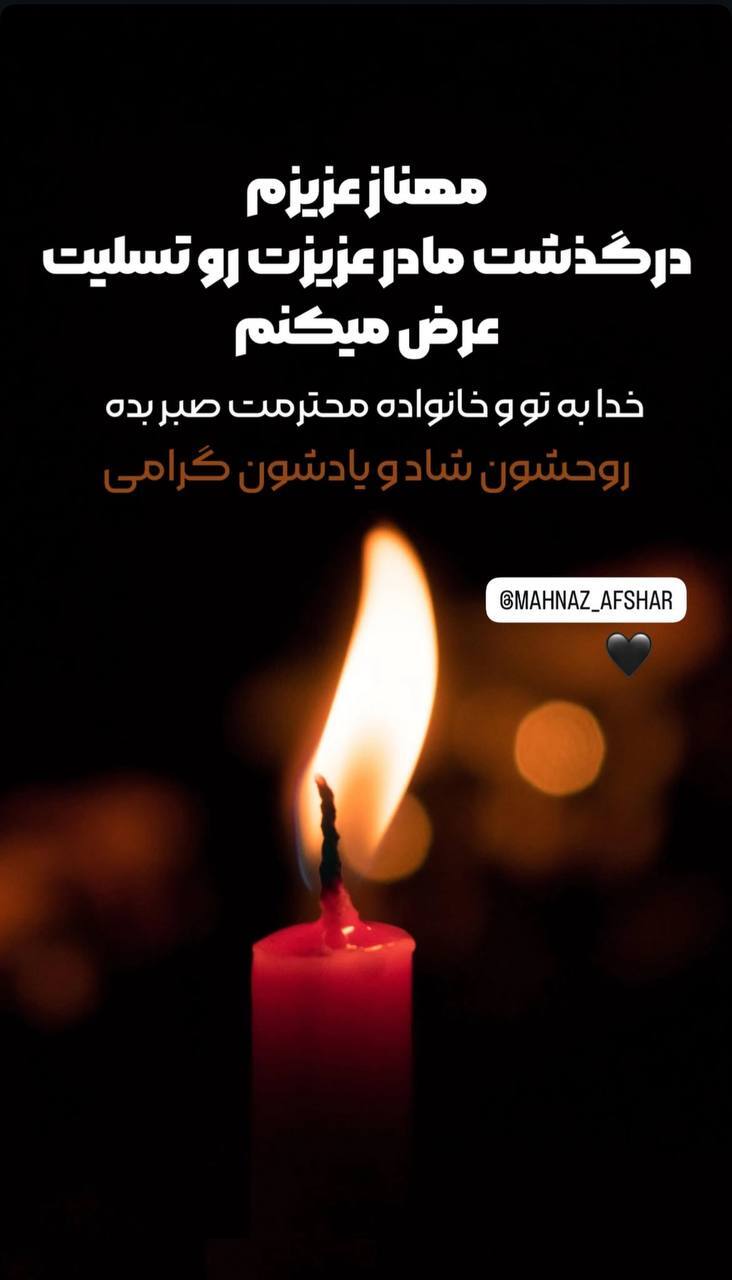 عکس | استوری صمیمانه و احساسی گلزار برای مهناز افشار